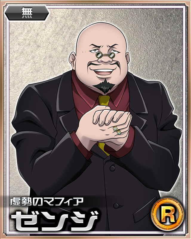 Hunter X Hunter バトルコレクションの攻略 ゼンジ 虚勢のマフィア Hunter X Hunter バトルコレクションの攻略 ゼンジ 虚勢のマフィア
