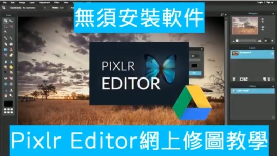 封面圖片((無須下載) 在 Google Drive 上立即用 Pixlr Editor 直接網上修圖 (圖文+影片))