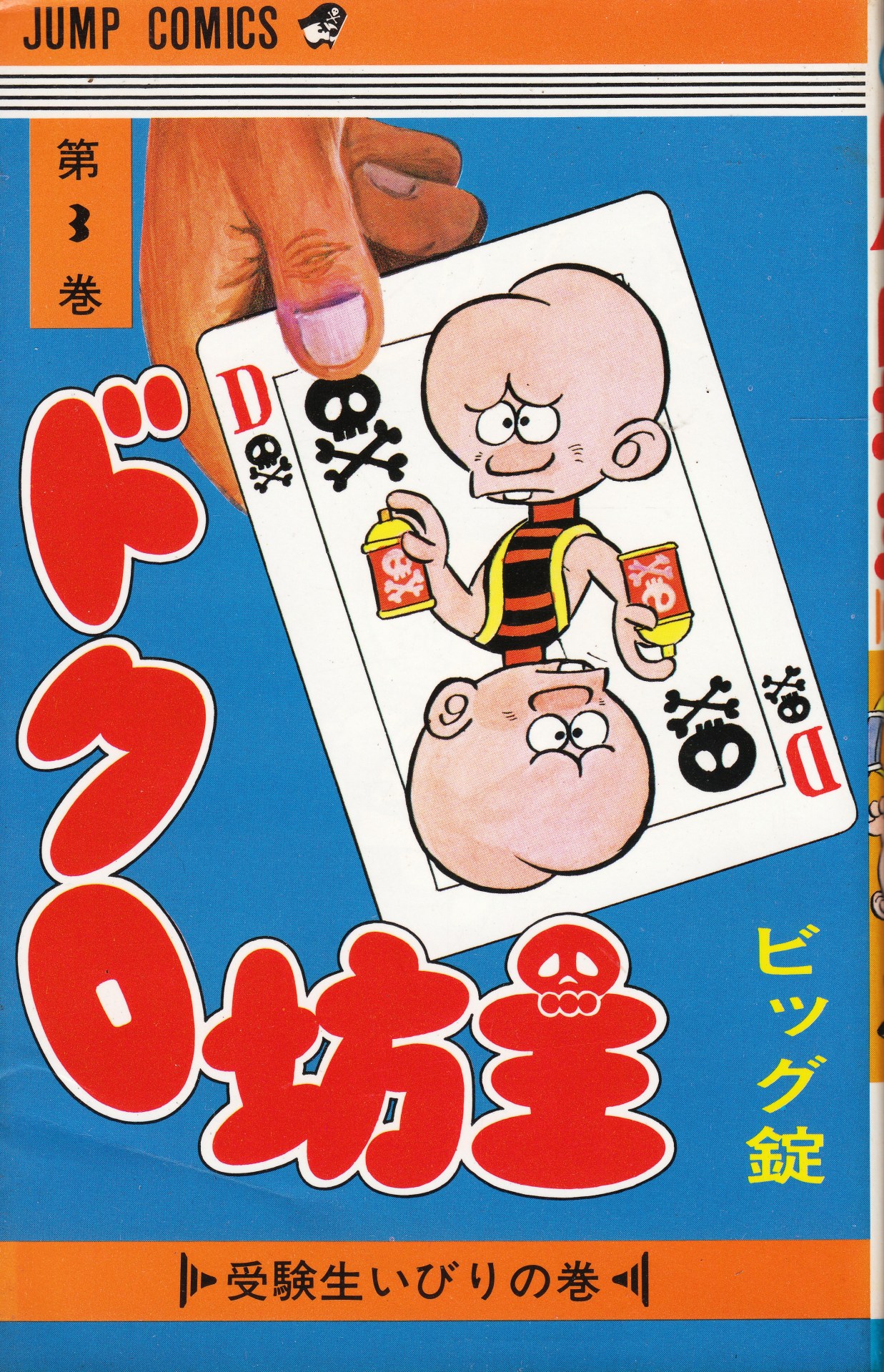 anamon-book:  ドクロ坊主 ビッグ錠第3巻 受験生いびりの巻ジャンプ・コミックス