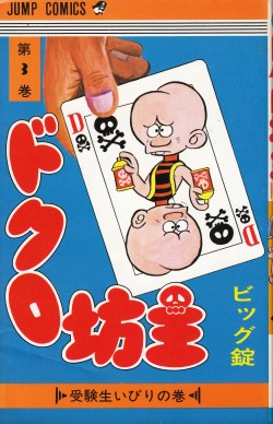 anamon-book:  ドクロ坊主 ビッグ錠第3巻