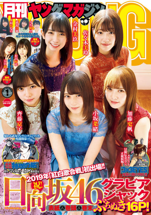 kyokosdog:    Hinatazaka46 日向坂46, Young Magazine Gekkan 2020 No.01  