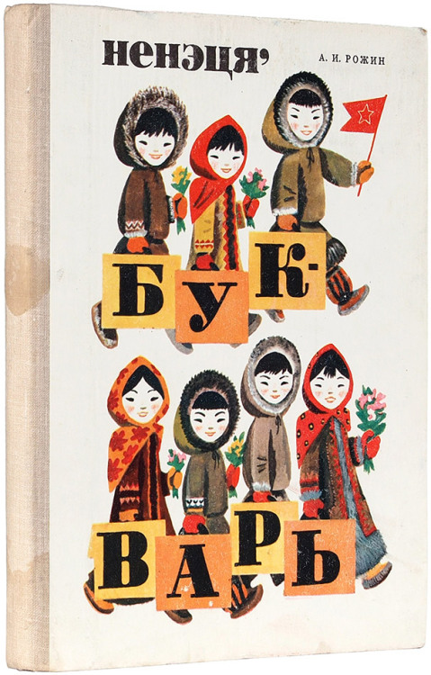 sovietpostcards:ABC book in Nenets language (indigenous peoples of the Russian North), 1981