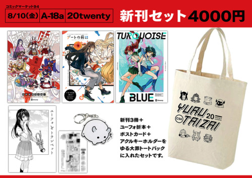 8/10 コミックマーケット94　お品書き※ユーフォ折本、ポストカード、アクキー、トートバッグはセットのみで、単品での配布はいたしません。委託中！ メロンブックス