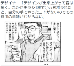 hkdmz:おさんぽみるくさんはTwitterを使っています: “デザイナー「デザインが出来上がって客は驚く。たかがチラシ1枚で◯万もボラれたと。自分の手でやったコトがないのでその費用の意味がわからない」