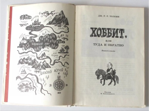 Russian edition of Tolkien’s classic “ The Hobbit”, in russian language. Published