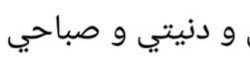 ال Morning text  الحلوة 💓