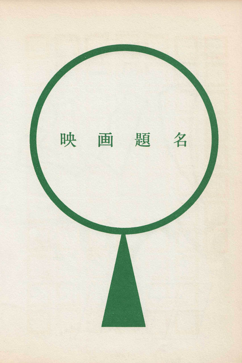 Design for letter material,  Taisei new edition, augmentation edited by Katsumi Tsuji 1957