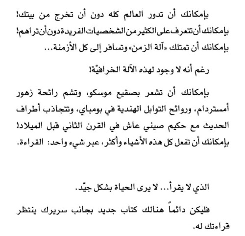dalal-sa3d:  القراءة ليست محصورة في الكتب، إحرص على البحث الدائم عن ما تجهل وهكذا سوف تُكون ثقافتك. 