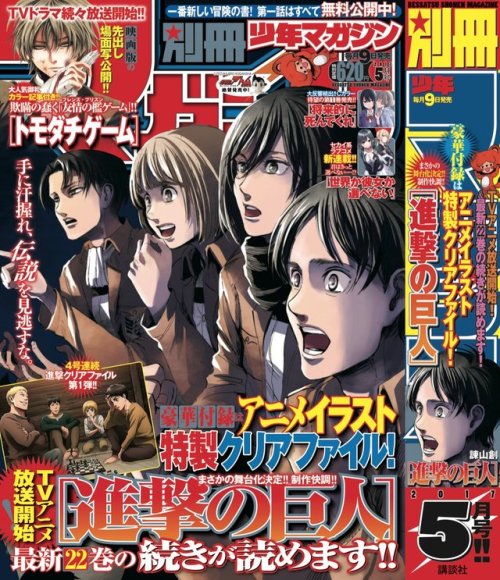 snkmerchandise: News: Bessatsu Shonen May 2017 Issue Original Release Date: April 8th, 2017Retail Price: 620 Yen Kodansha has released the Shingeki no Kyojin cover of May 2017′s Bessatsu Shonen, featuring Levi, Armin, Mikasa, and Eren in an homage to