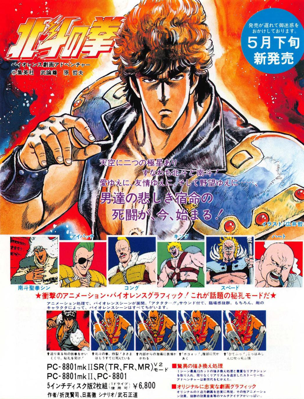 ‘Hokuto no Ken: Violence Gekiga Adventure‘
[ 北斗の拳 バイオレンス劇画アドベンチャー][PC-88] [JAPAN] [MAGAZINE, PARTIAL] [1984]
• I/O, June 1986 (Vol. 11, #6)
• Scanned by taihen, via The Internet Archive
“ The game is centered around finding the thugs from Shin’s army...