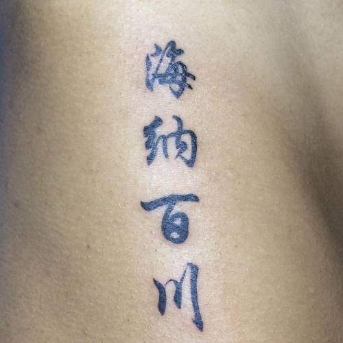 海纳百川 Wanna added something to this #tattoo #travel #china #ningbo #tb #chinesecharacters #tattoos #m