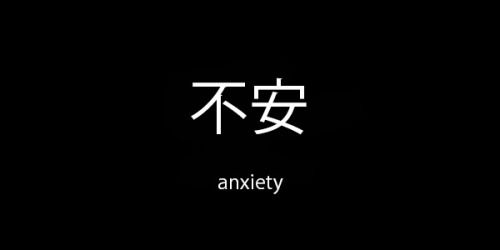 txkyolights: 不安 anxiety ( fuan )