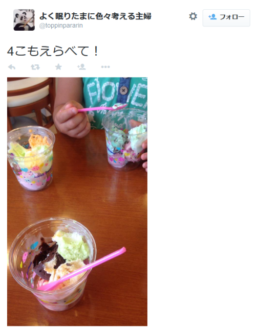 highlandvalley:  よく眠りたまに色々考える主婦さんはTwitterを使っています: “9歳息子「お母さん！CMで観たけど、今サーティーワンで！」 6歳娘「アイス4こえらべて！」 息子「お得な値段で！」