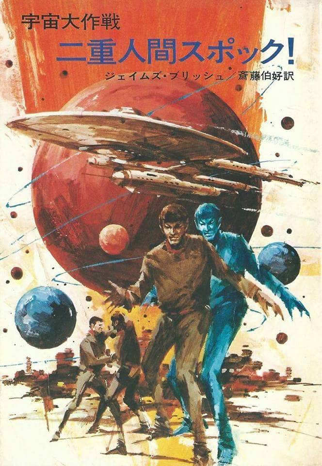 stra-tek:  Japanese cover of James Blish’s “Spock Must Die!” featuring the