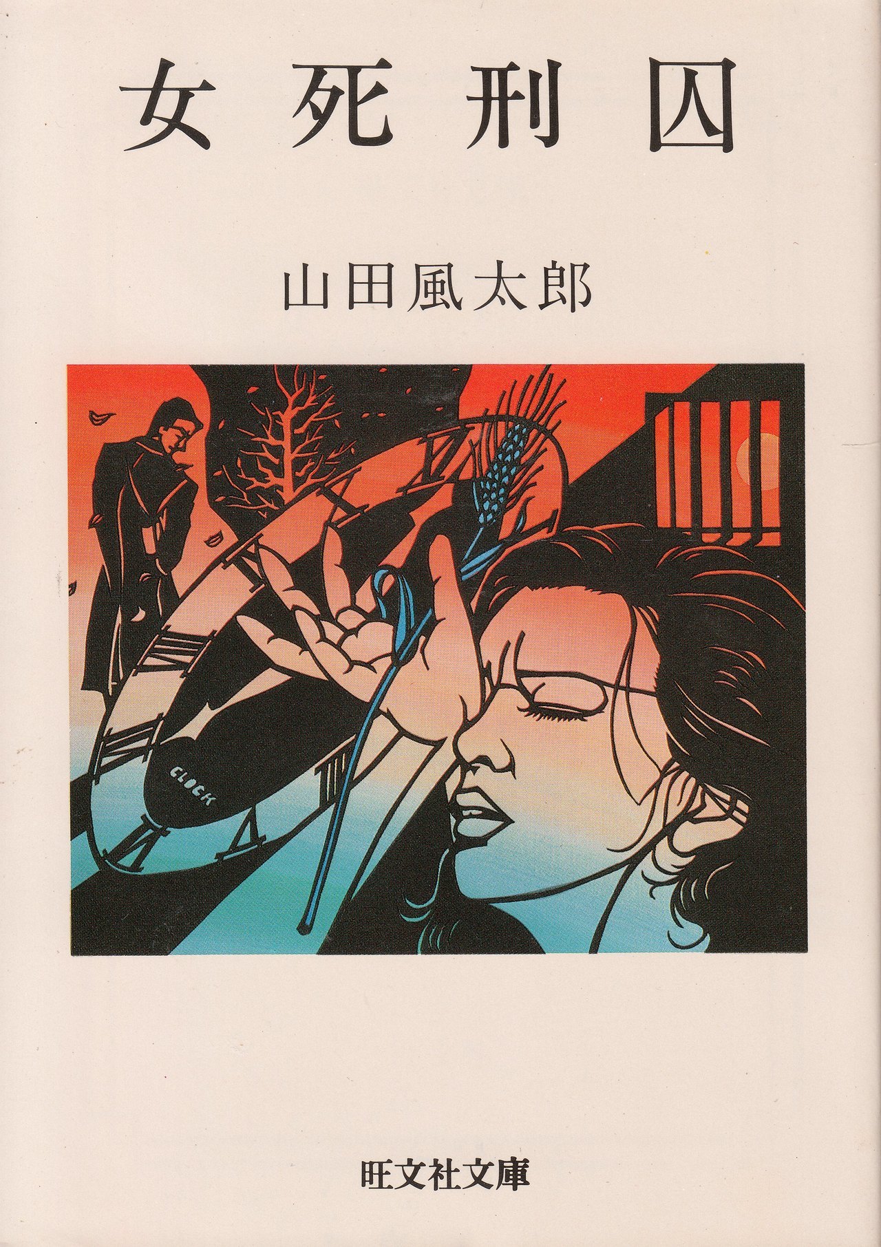 死刑 囚 女 吉田純子の死刑執行で戦後5人目となったが女死刑囚が生かされる理由