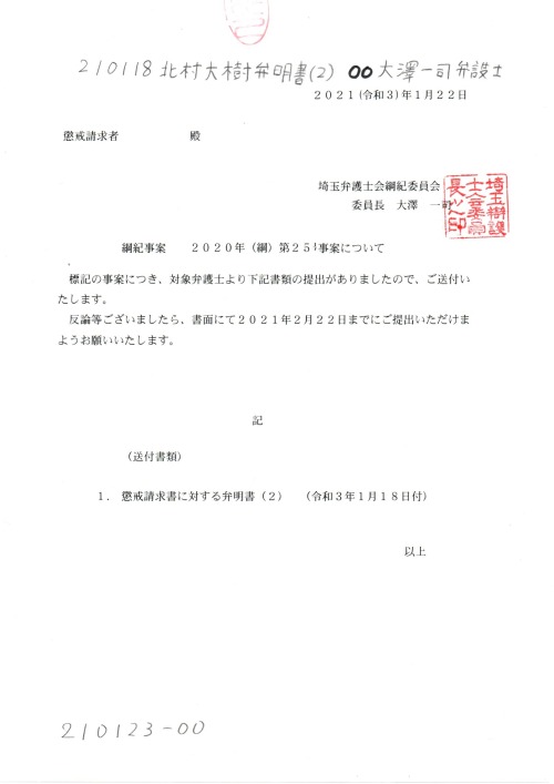 KD　210118　北村大樹弁明書（２）　００弁明書（２）送付
https://pin.it/3vt9kUD
KD　210118　北村大樹弁明書（２）　#北村大樹弁護士　大澤一司弁護士　綱紀事案　２０２０年（綱）第２５号事案