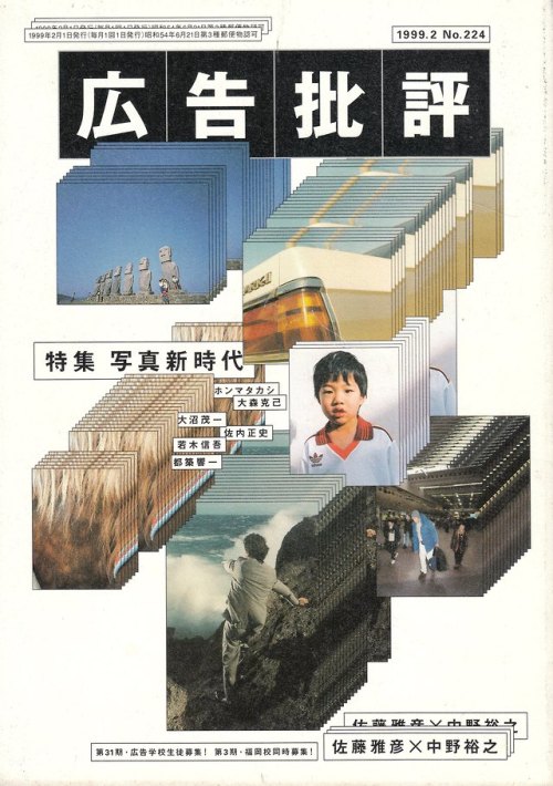 anamon-book:広告批評　特集・写真新時代　1999.2 No.224マドラ出版ART DIRECTION＝中村至男