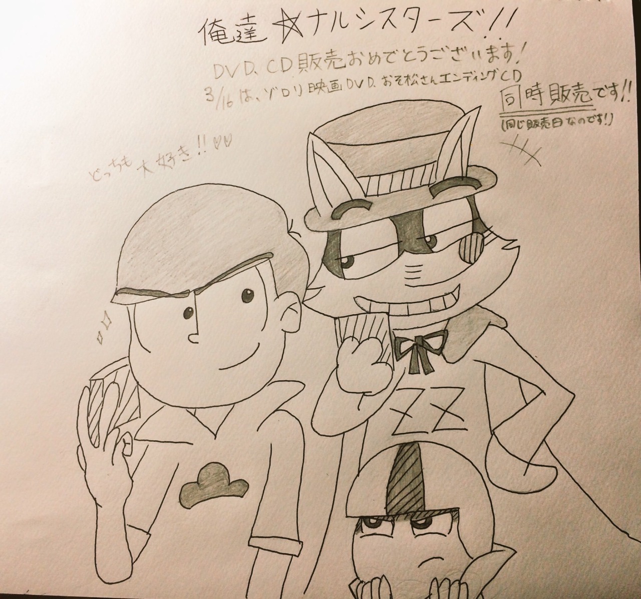 ｍｙ ｄｒｅａｍ ｕｎｉｖｅｒｓｅ 3月16日に同時に販売した映画かいけつゾロリdvdとおそ松さんcd販売記念イラスト