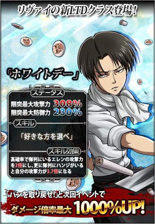 Levi’s “White Day” class for Hangeki no Tsubasa! (Source)The in-game image was previously shared here! His stats increase when in either Eren or Hanji’s teams.