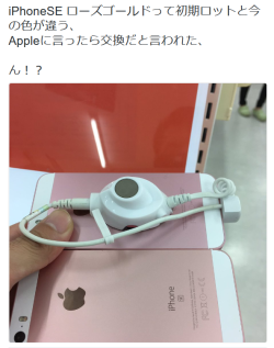 highlandvalley:  01さんのツイート: “iPhoneSE ローズゴールドって初期ロットと今の色が違う、 Appleに言ったら交換だと言われた、 ん！？ https://t.co/MrZucVjoEb”