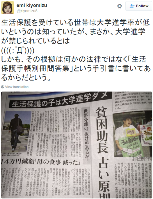 quotation2:  emi kiyomizu on Twitter: “生活保護を受けている世帯は大学進学率が低いというのは知っていたが、まさか、大学進学が禁じられているとは ((((；ﾟДﾟ)))) しかも、その根拠は何かの法律ではなく「生活保護手帳別冊問答集」という手引書に書いてあるからだという。