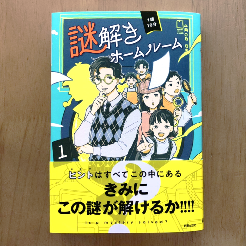  『1話10分　謎解きホームルーム』日本児童文芸家協会：編　新星出版社 装画、漫画、挿絵を担当しました。