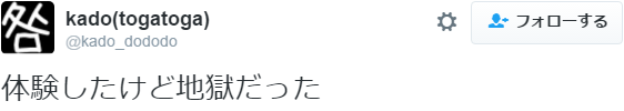 7at1stroke:  kado(togatoga) ‏@kado_dododo 体験したけど地獄だった https://t.co/6PIIeMvcfY