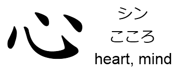 JapanWords — 心 (kokoro) heart-mind