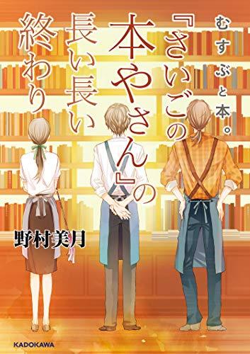 むすぶと本。『さいごの本やさん』の長い長い終わり