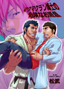 kawaii-bara:  [日本語] マクマクラン博士の危険なお遊戯 - Takeshi Matsu 