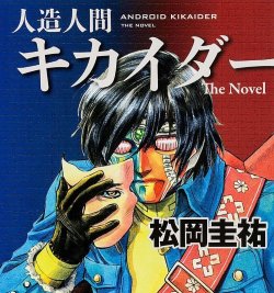 degchiron: 人造人間キカイダー The Novel: 文庫: 松岡圭祐 | KADOKAWA-角川書店・角川グループ 