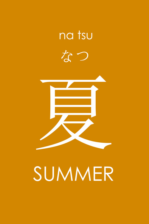 reiko-remon: 四季（しき）- The Four Seasons