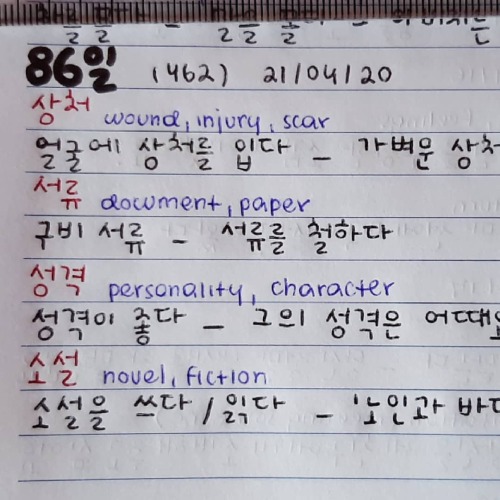 86일 - 20210420  . #koreandaily #koreanlearning #koreaninstagram #koreanstudy #koreanstudygram #study