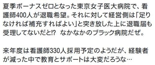 y-kasa:ブラック企業アナリスト 新田 龍 「夏季ボーナスゼロとなった東京女子医大病院で、看護師400人が退職希望。それに対して経営側は「足りなければ補充すればよい」と突き放した上に退職届も受理してないだと!?　なかなかのブラック病院だぜ。