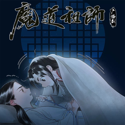 J. ☁️ on X: Mo Dao Zu Shi Audio Drama: Season 3, Episode 1 Source: Miss  Evan   Translation: Chinese => English by J.  @nascentsouls This is the translation for S3E1.