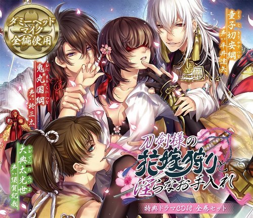 刀剣様の花嫁狩りと淫らなお手入れ：Drama CD 碟評
*此篇標註為好孩子閱讀警告標章
自古以來，美麗秀逸的刀劍常被認為有靈魂宿住在裡面並且能夠驅除邪氣。在你的夢裡面，你將被刀劍所化身俊美男子深愛著。將天下五劍入手並且一同度過甘美的夜晚，被刀劍男士們在耳邊擊刺的官能之夜。刀劍擬人系R18乙女官能Drama CD。
D3P城會玩！終於把歪腦筋動到偽‧刀劍亂舞上面來了，可見女嬸的錢有多好賺！不要這樣(遮臉)...