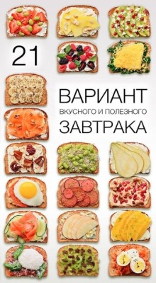 nonentity-00:  21 вариант вкусного и полезного завтрака: 1. Ломтики авокадо   Фета   Гранат   оливковое масло  2. Малина   Ежевика   Базилик   Сливочный