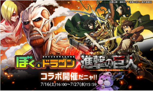 snkmerchandise:  News: Shingeki no Kyojin x Boku & Dragons (BokuDora) Social Game Original Collaboration Dates: July 16th to July 27th, 2016Retail Price: N/A SnK has partnered with the Boku & Dragons mobile game for July 2016! During this period,
