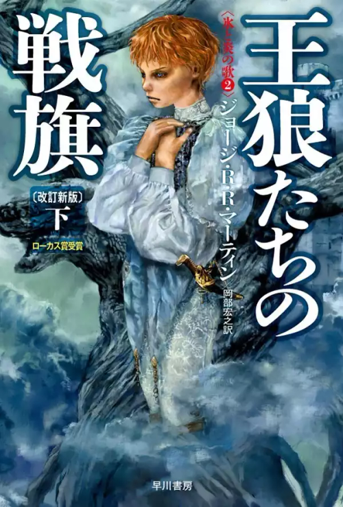 Japanese Cover Designs For The "A Song Of Ice And Fire" Books By Noriko Meguro And Yasushi Suzuki