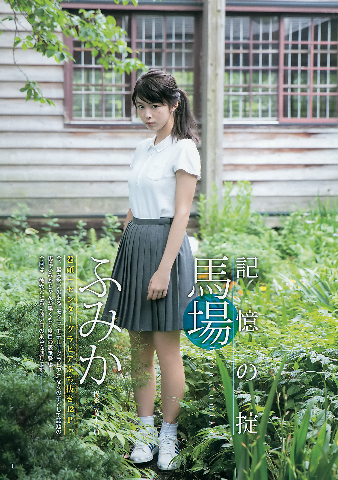 馬場 ふみか｜グラビア Tumblr