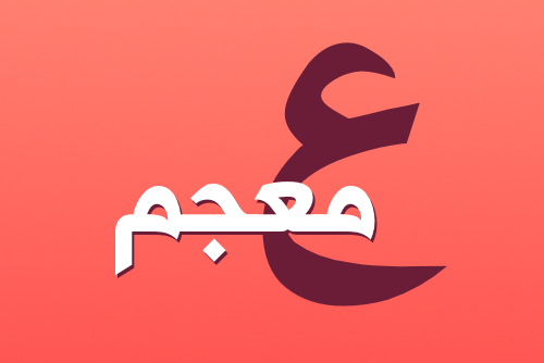 Instant Dictionary | المعجم اللحظي It’s our contribution to the Arabic users. A Dictionary that’s simple, instant, and rich with arabic vocabularies.
Main features:
• Arabic - Arabic Dictionary.
• English - Arabic Dictionary.
• Get Instant query...