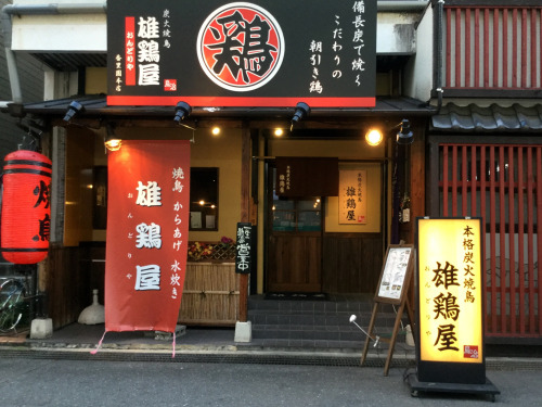 香里園では珍しい鶏肉店直営の本格炭火焼鳥屋です。本格炭火焼鳥　雄鶏屋（おんどりや）　寝屋川市香里南之町dokonet.jp/top/shop/osaka/2858848