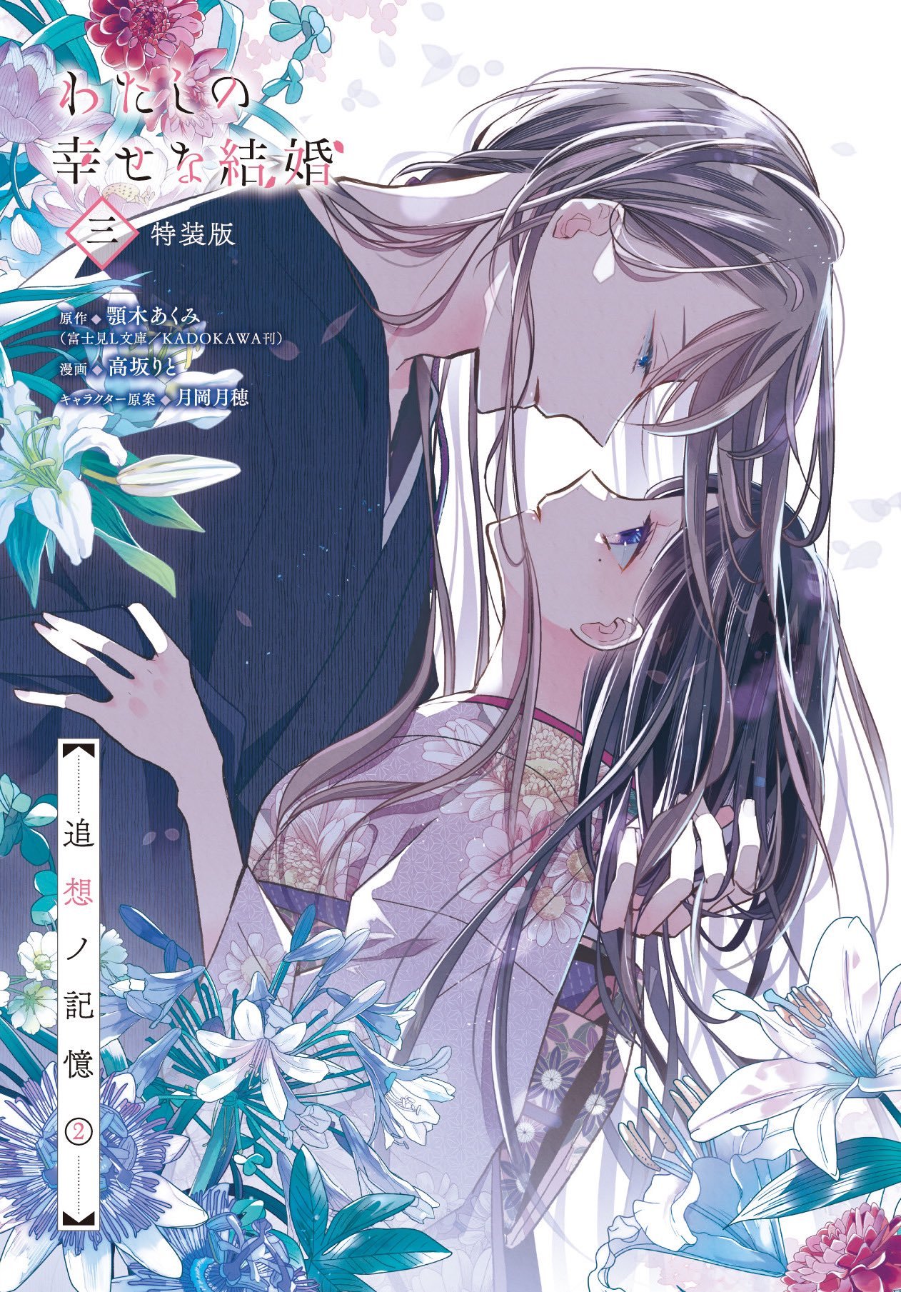 ART] Watashi no Shiawase no Kekkon vol. 3 special edition cover : r/manga