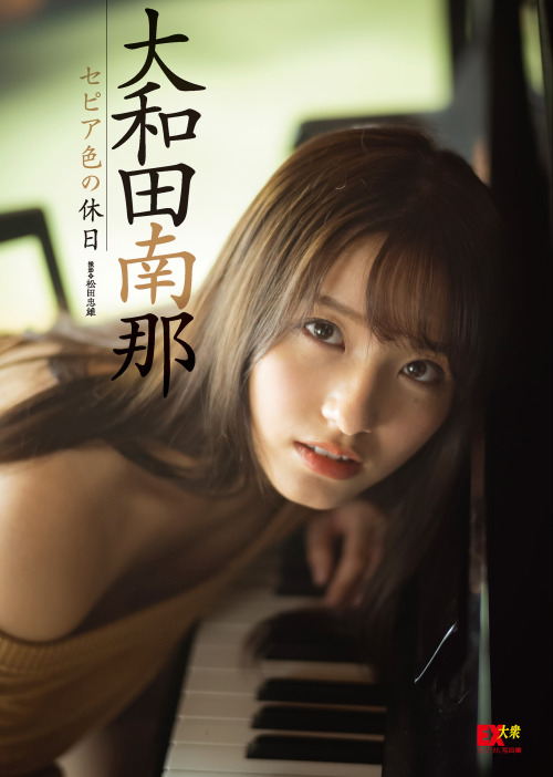 soimort48:  大和田南那 デジタル写真集「セピア色の休日」  https://www.amazon.co.jp/dp/B09J15PBDD/