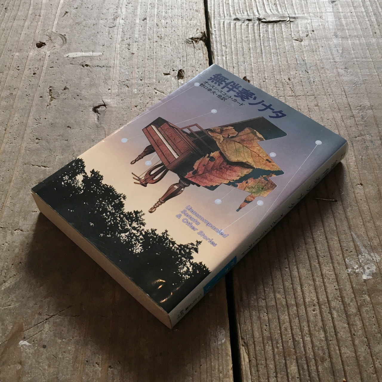 Bookブックこんにちわ 無伴奏ソナタ オースン スコット カード Bookブックこんにちわ 無伴奏ソナタ オースン スコット カード