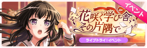  At That Corner of The Blooming Schoolhouse Event Start!This event is a Live Try event. END: 04/28 @