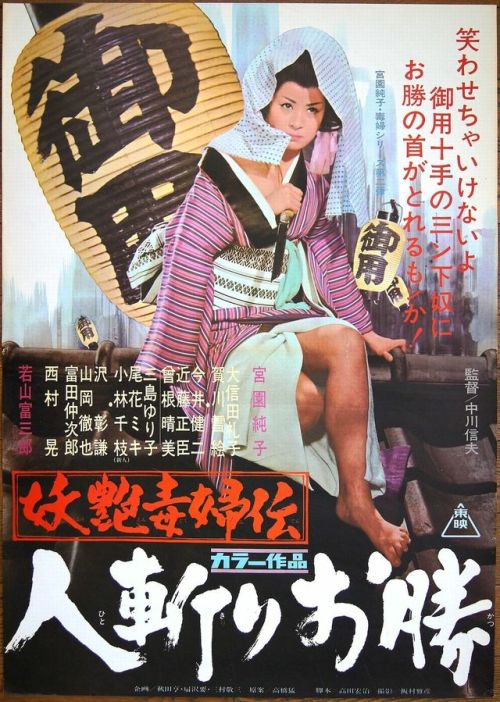 Poster for Quick-Draw Okatsu (Yoen Dokufu Den: Hitokiri Okatsu, 妖艶毒婦伝 人斬りお勝), 1969, directed by Nobu