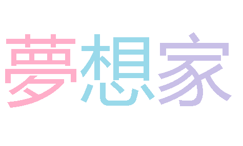 meowneko-deactivated20200107:  “Dreamer” in Japanese text. 