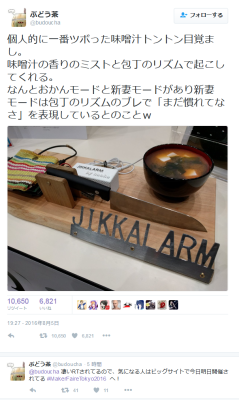 highlandvalley:   ぶどう茶さんのツイート: “個人的に一番ツボった味噌汁トントン目覚まし。 味噌汁の香りのミストと包丁のリズムで起こしてくれる。 なんとおかんモードと新妻モードがあり新妻モードは包丁のリズムのブレで「まだ慣れてなさ」を表現しているとのことｗ