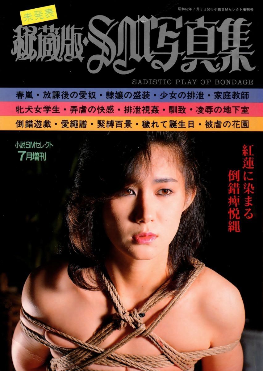 sowhatifiliveinjapan:  秘蔵版・SM写真集 (1987)